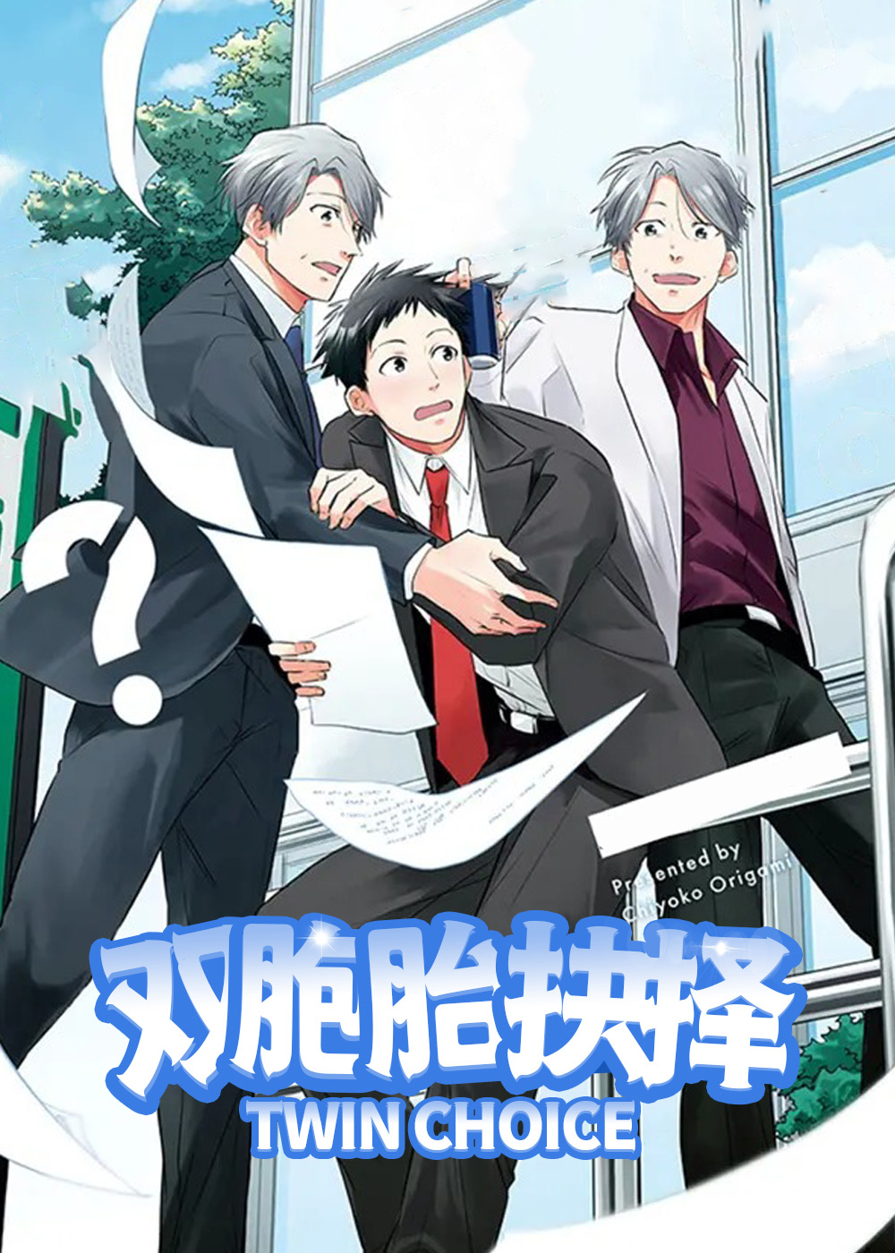 《双胞胎抉择》漫画封面图 - tl漫画