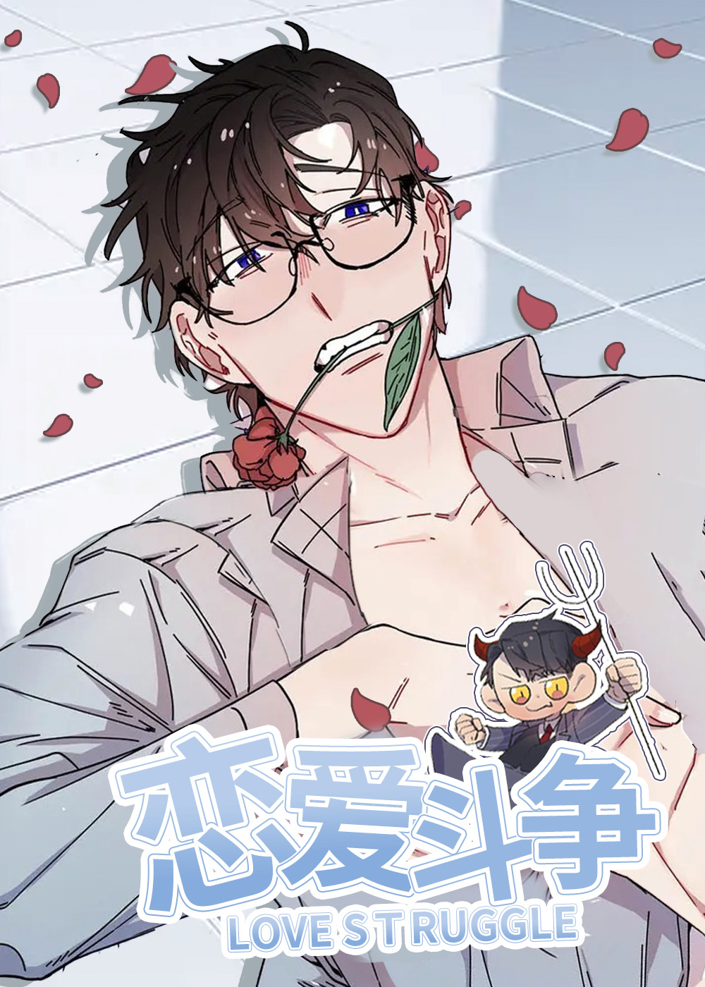 《恋爱斗争》漫画封面图 - tl漫画