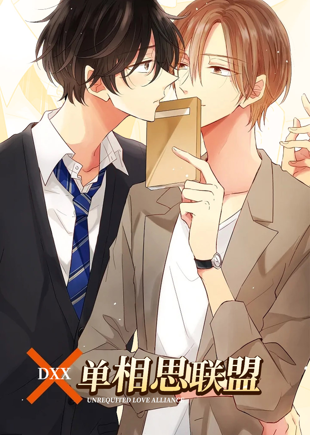 《单相思联盟》漫画封面图 - tl漫画