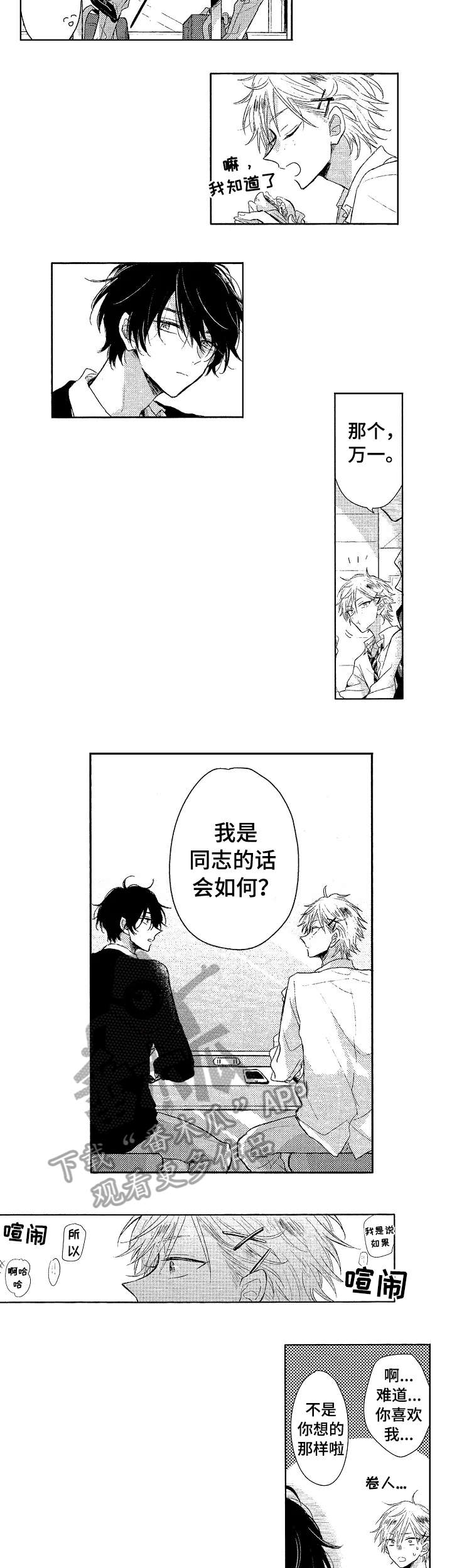 《单相思联盟》第7章吞吞吐吐 第2页