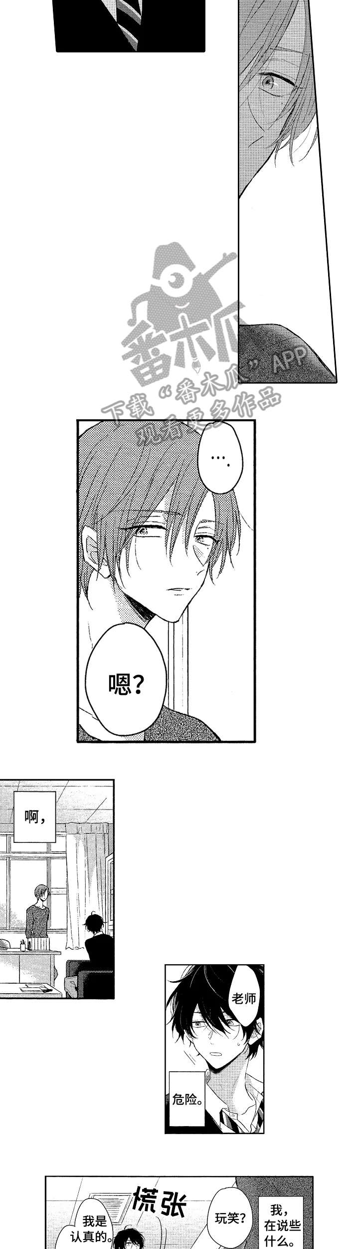 《单相思联盟》第3章男生 第9页