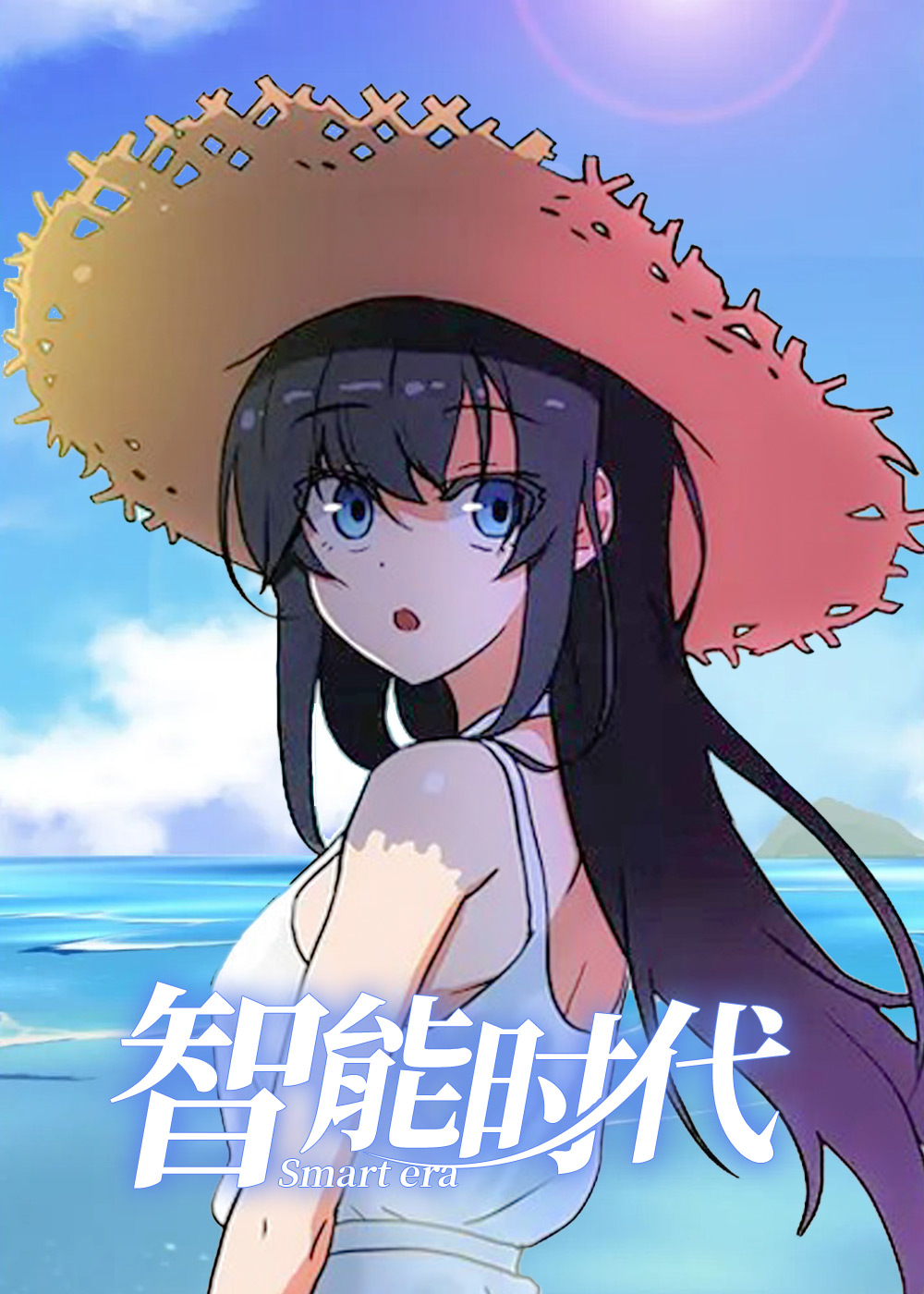 《智能时代》漫画封面图 - tl漫画