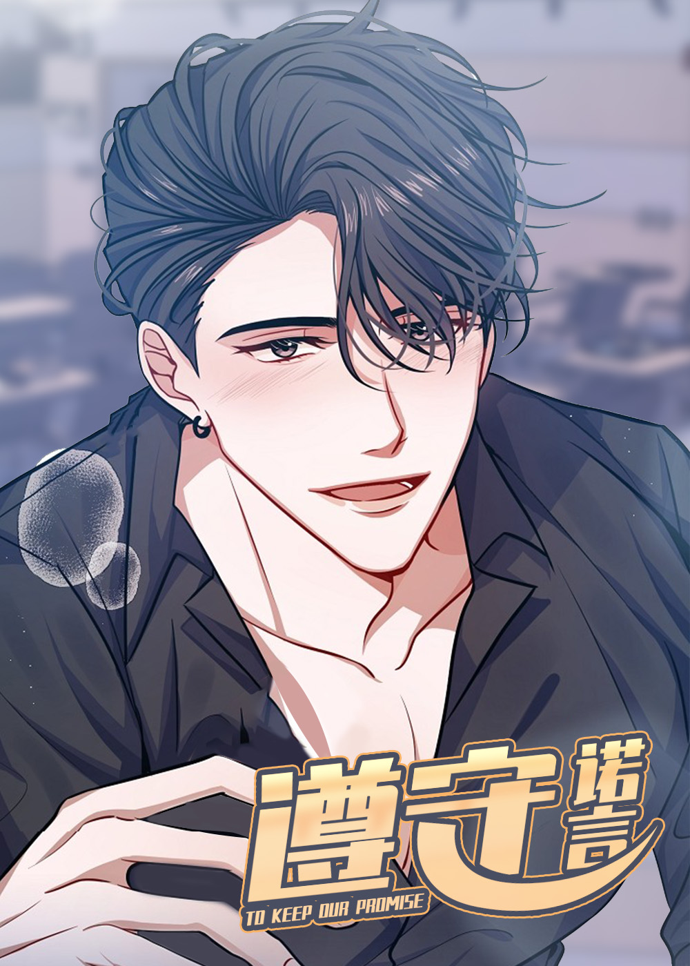 《遵守诺言》漫画封面图 - tl漫画