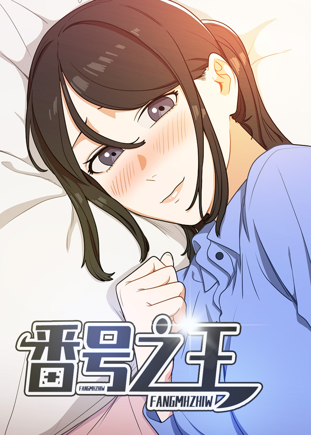 《番号之王》漫画封面图 - tl漫画