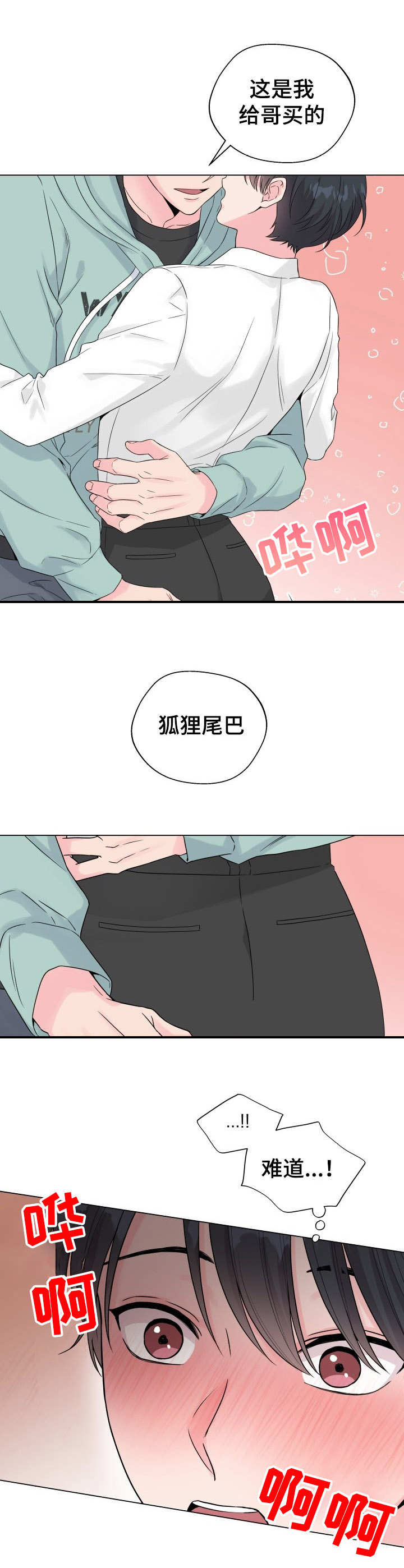 《玩具攻击》第17章狐狸尾巴尾巴 第5页