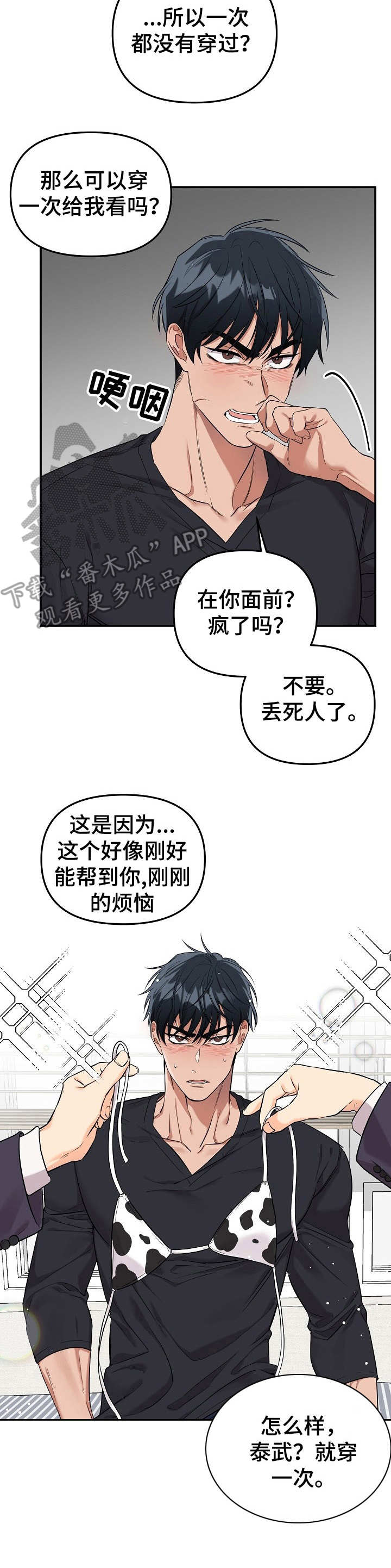 《玩具攻击》第10章未开发领域奶牛 第4页