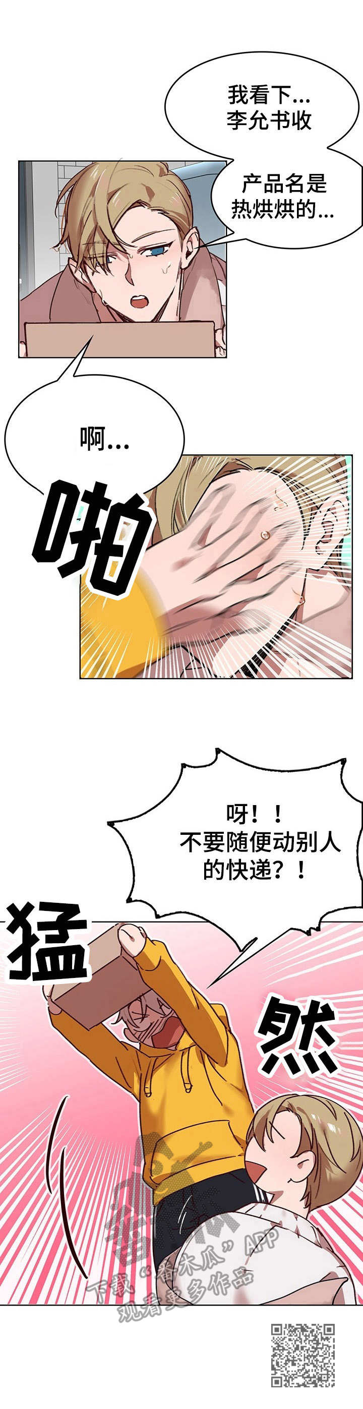 《玩具攻击》第2章我的小兔兔撒娇 第11页