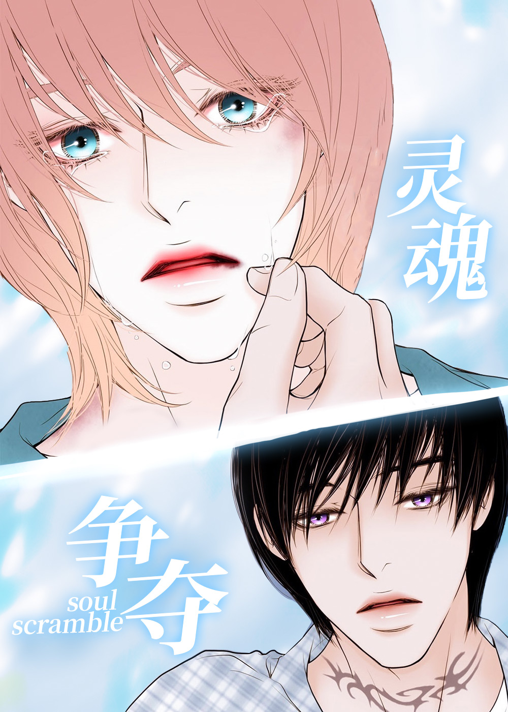 《灵魂争夺》漫画封面图 - tl漫画