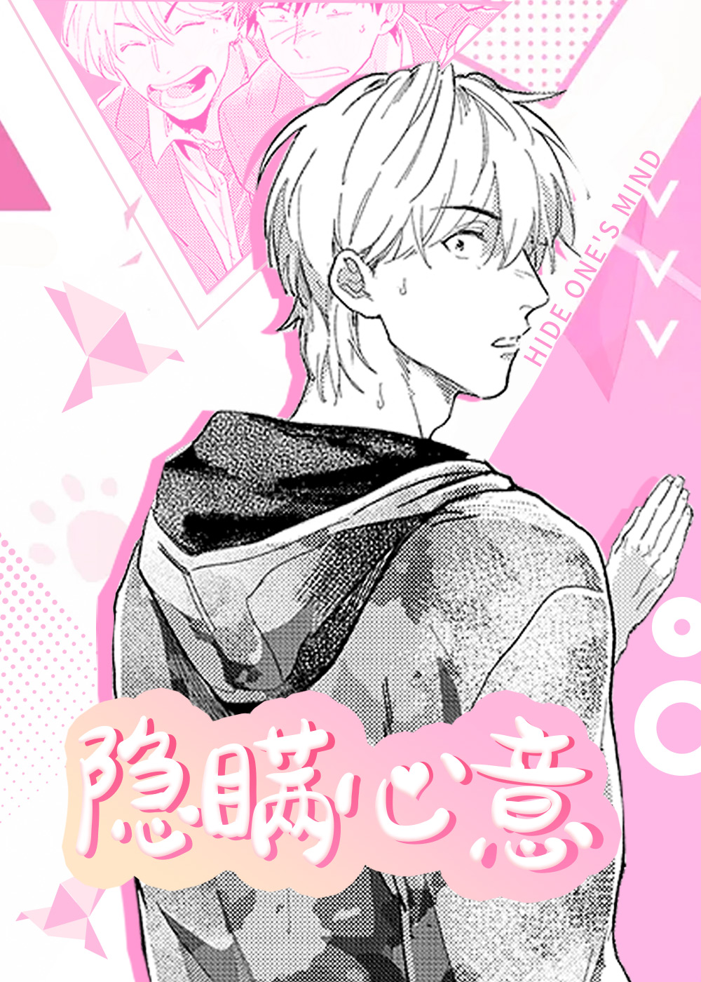 《隐瞒心意》漫画封面图 - tl漫画