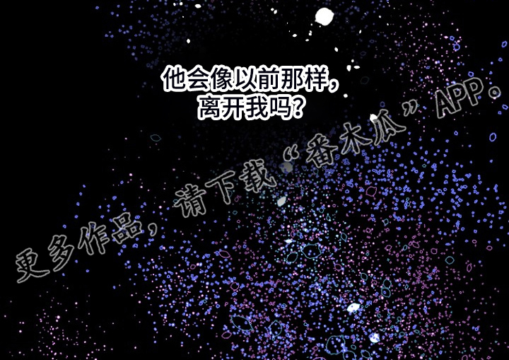 《恶魔赌局》第24章别离开我 第18页