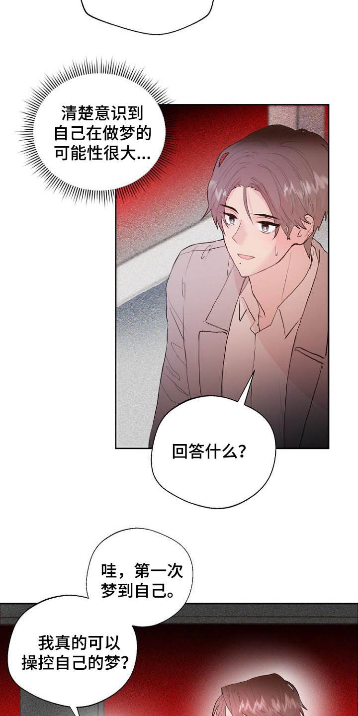《恶魔赌局》第17章操控梦境 第18页