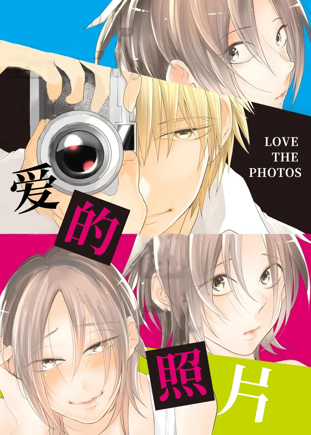 《爱的照片》漫画封面图 - tl漫画