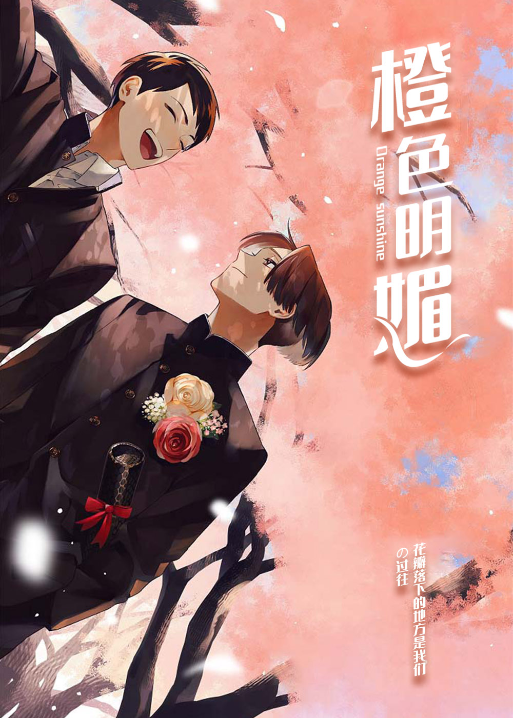 《橙色明媚》漫画封面图 - tl漫画