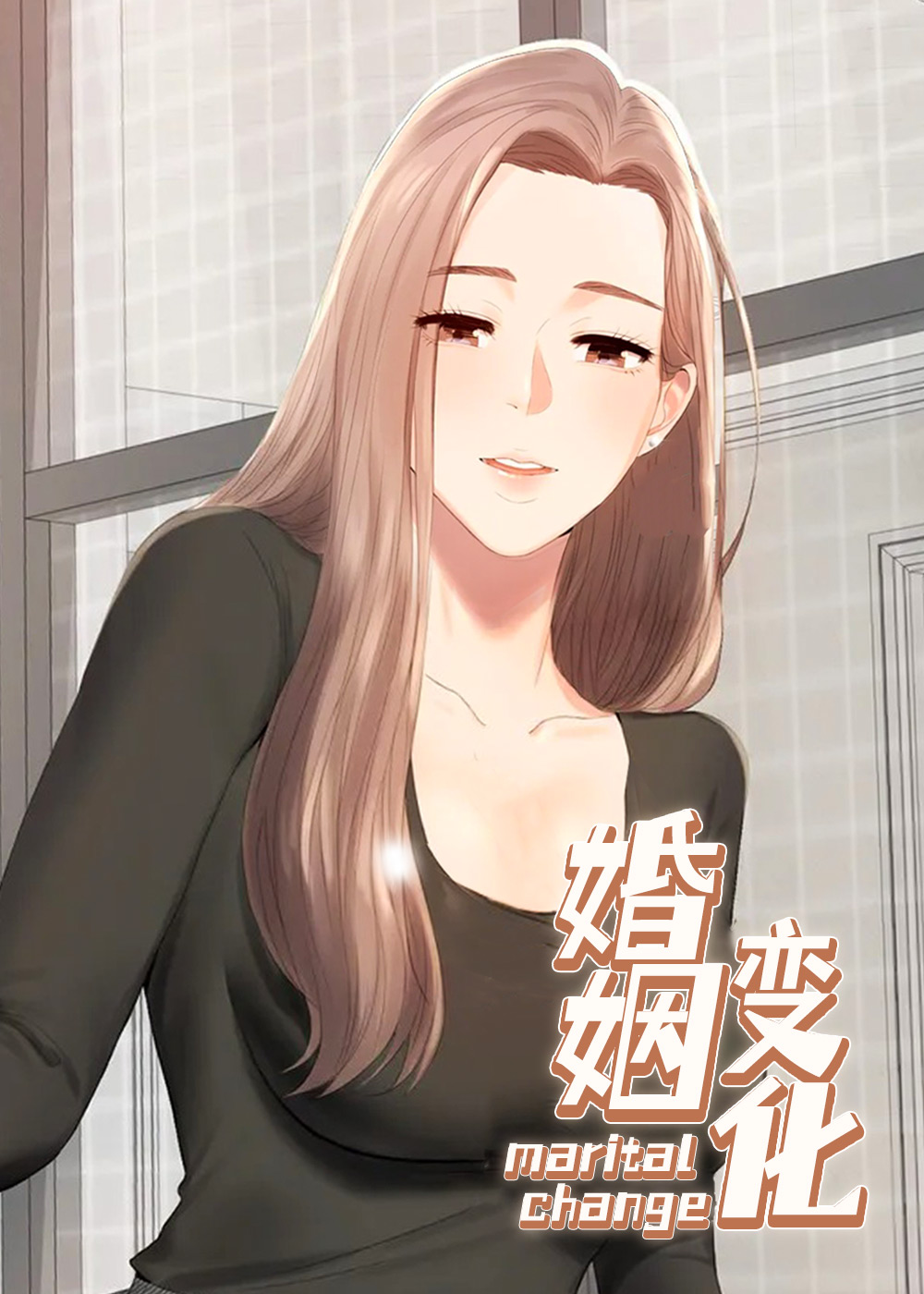 《婚姻变化》漫画封面图 - tl漫画