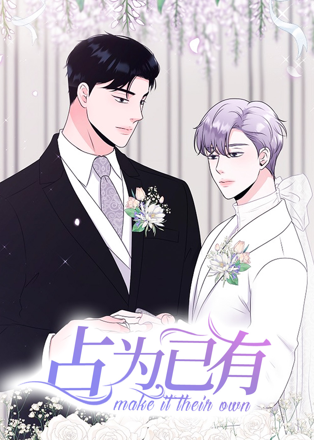 《占为己有》漫画封面图 - tl漫画