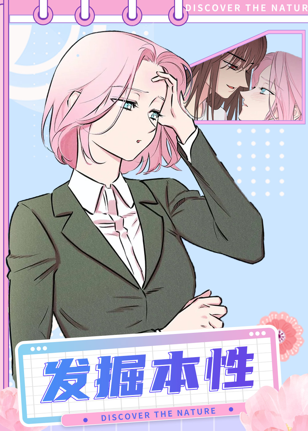 《发掘本性》漫画封面图 - tl漫画