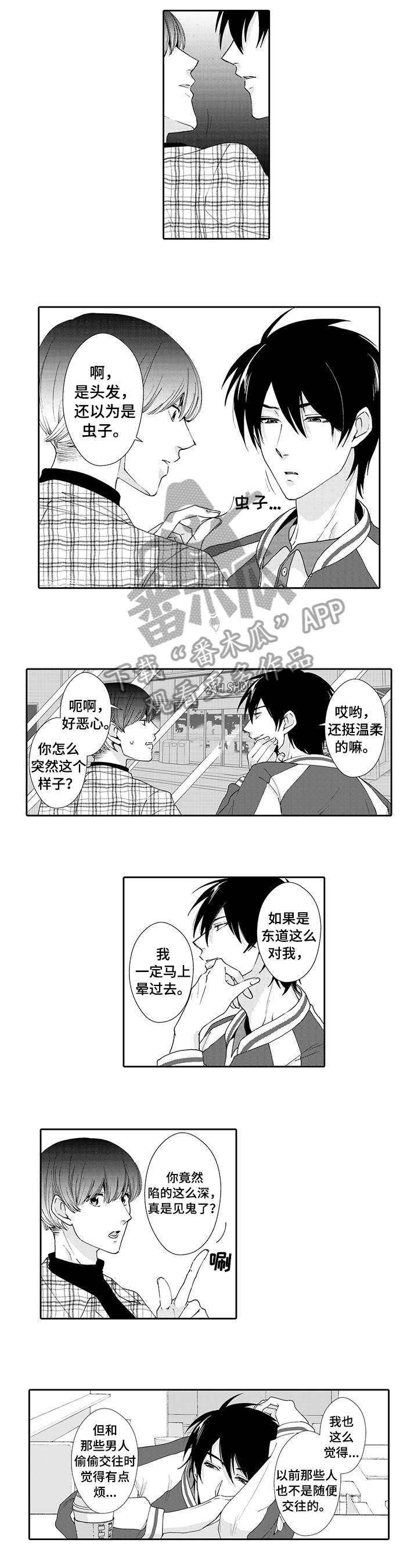 《与他一同堕落》第10章误会 第1页