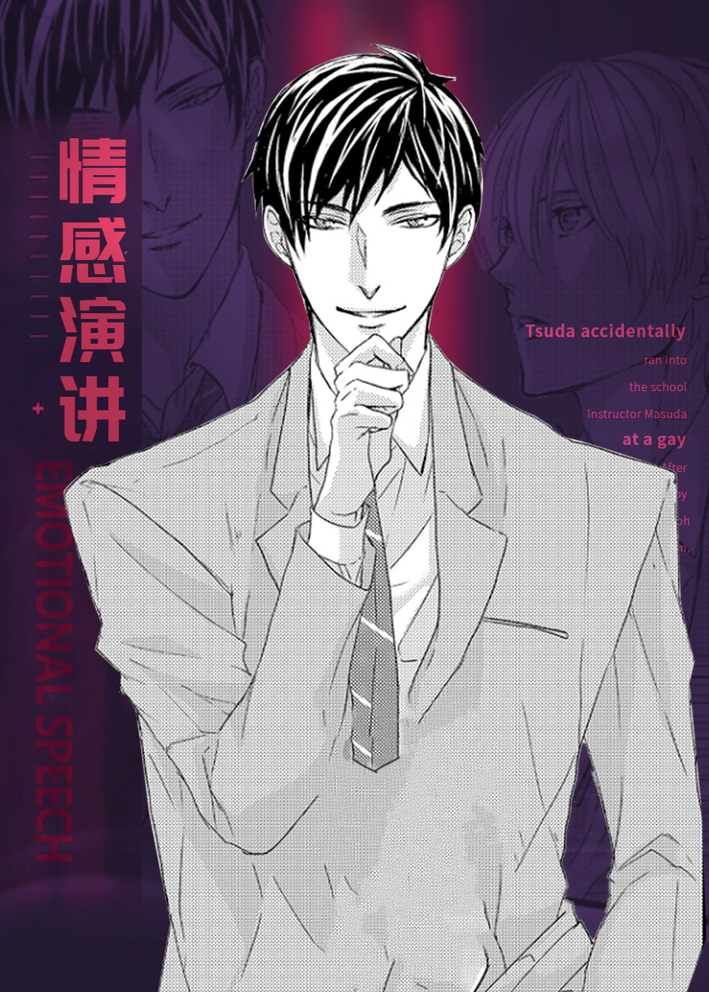 《情感演讲》漫画封面图 - tl漫画