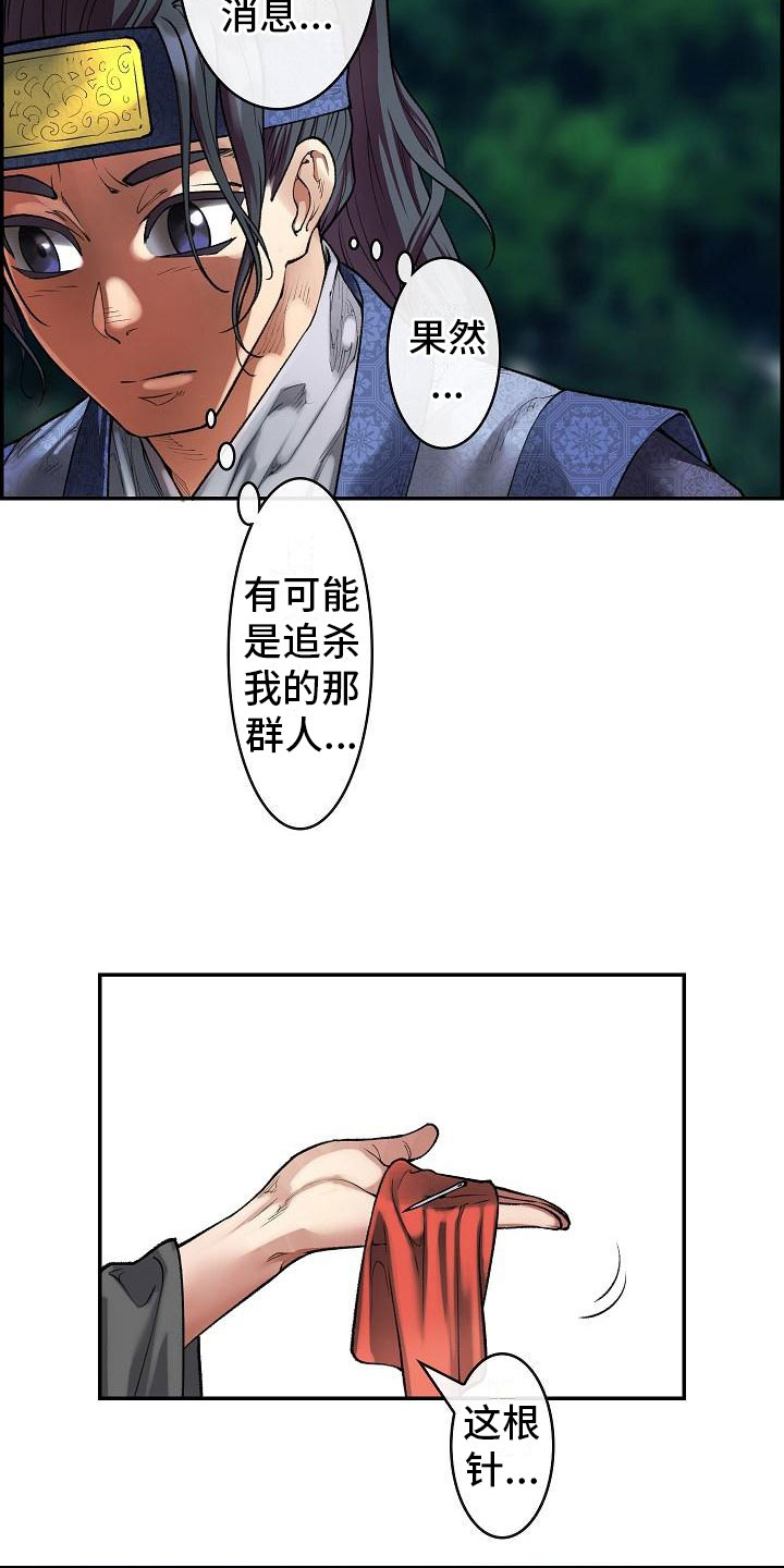 《云起洛阳》第14章针的主人 第14页