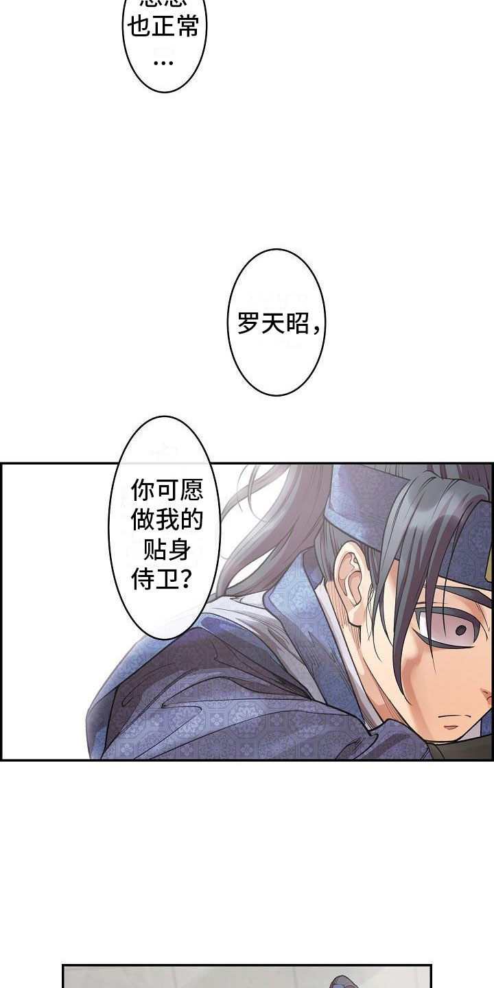 《云起洛阳》第13章贴身侍卫 第4页