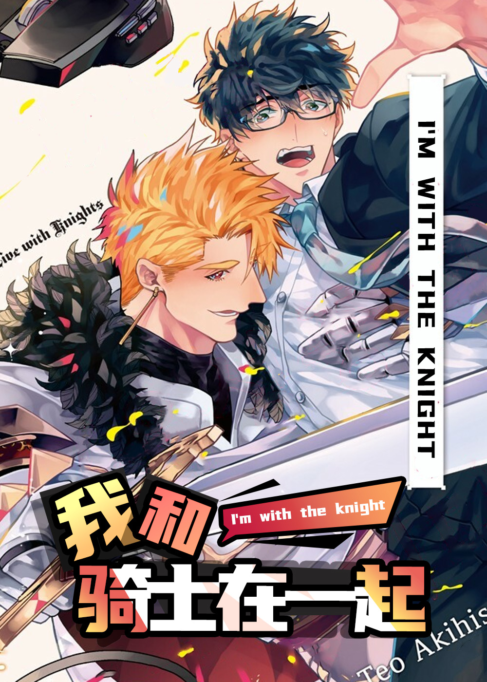 《我和骑士在一起》漫画封面图 - tl漫画