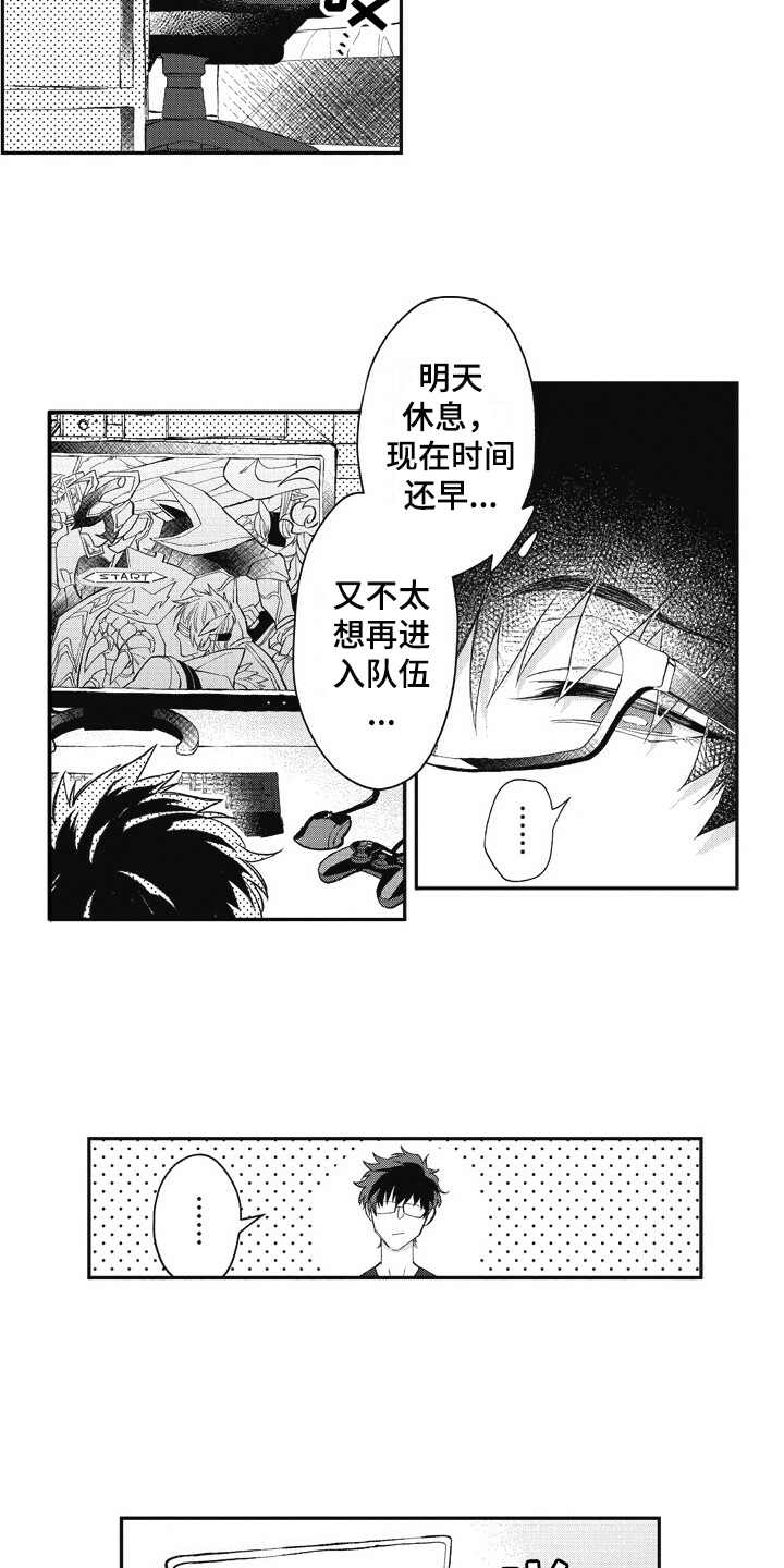 《我和骑士在一起》第1章游戏宅 第13页