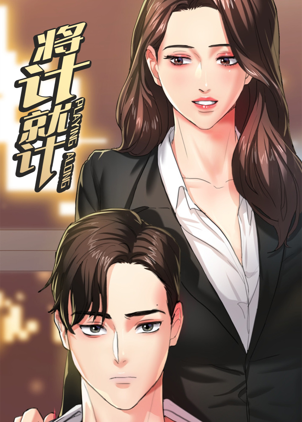 《将计就计》漫画封面图 - tl漫画