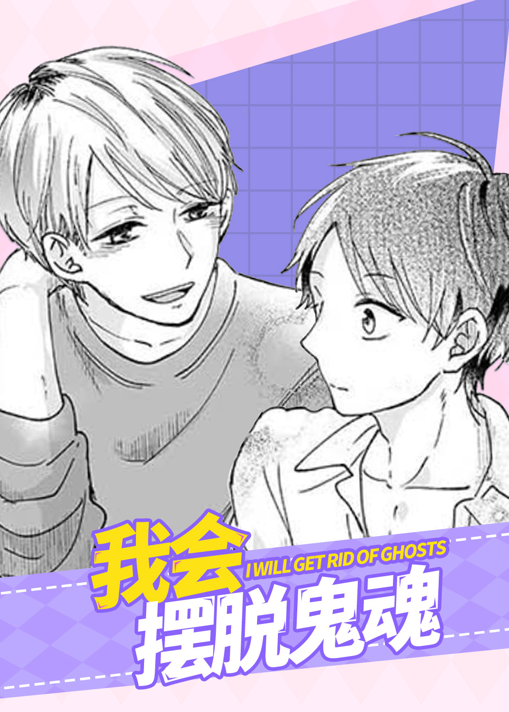 《我会摆脱鬼魂》漫画封面图 - tl漫画