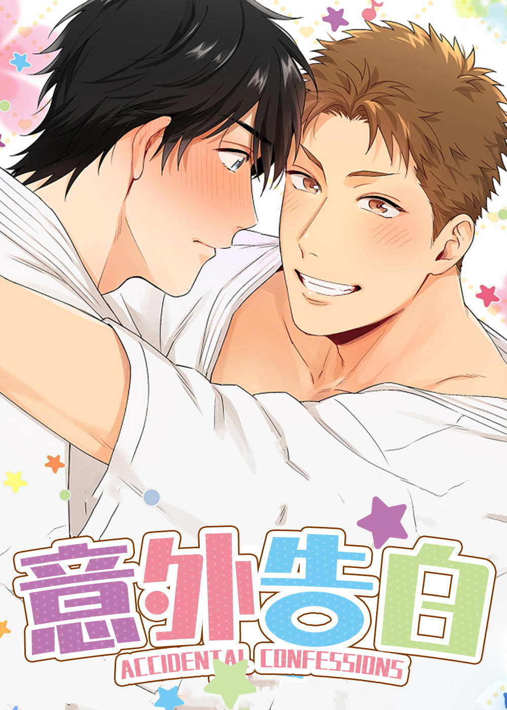 《意外告白》漫画封面图 - tl漫画