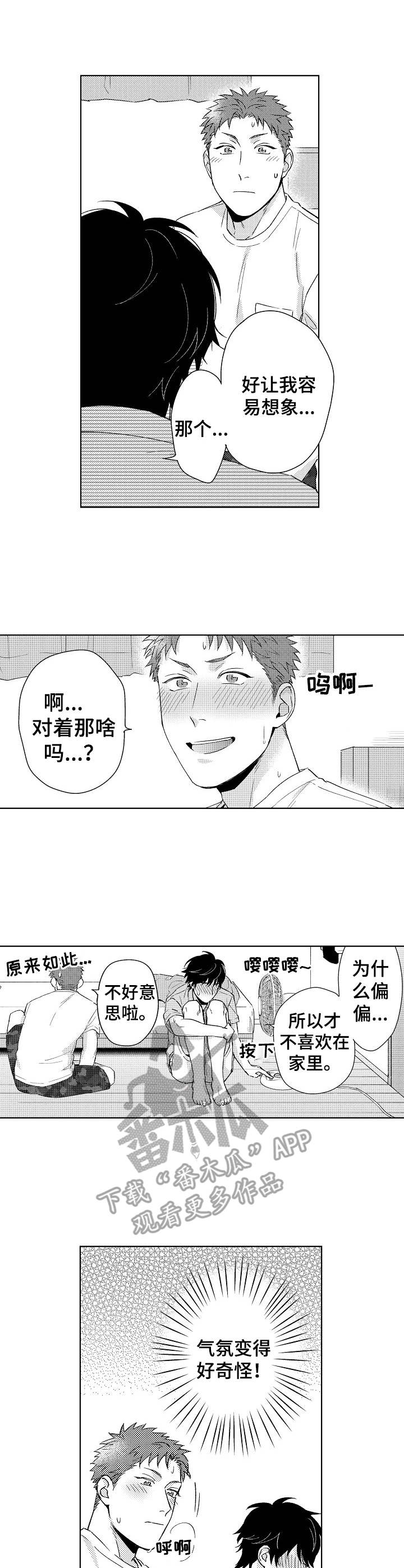 《意外告白》第9章冒犯了 第2页