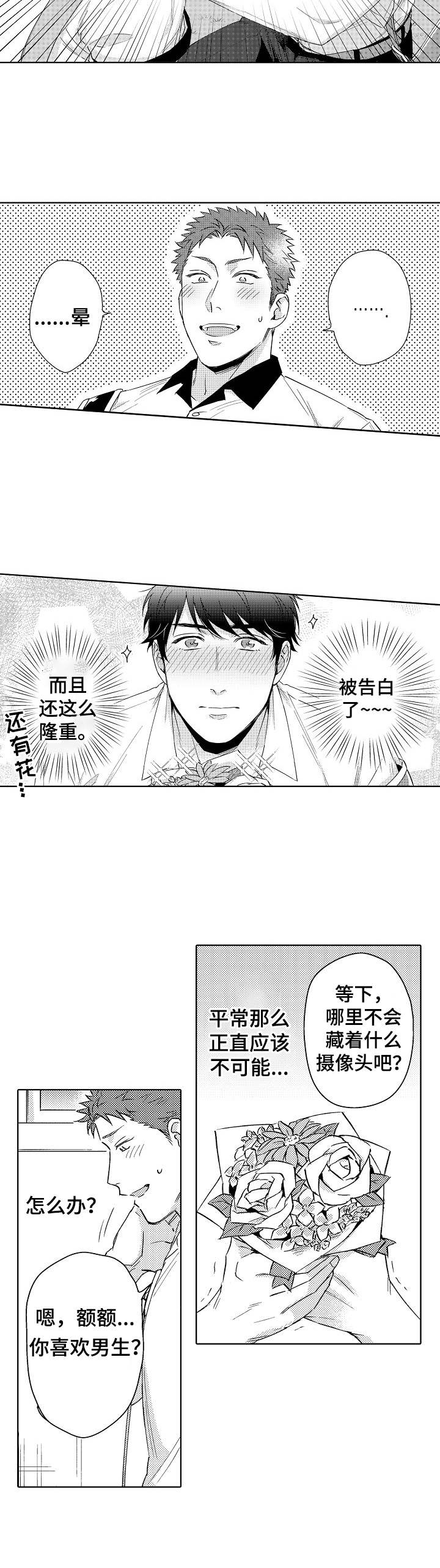 《意外告白》第1章告白 第8页