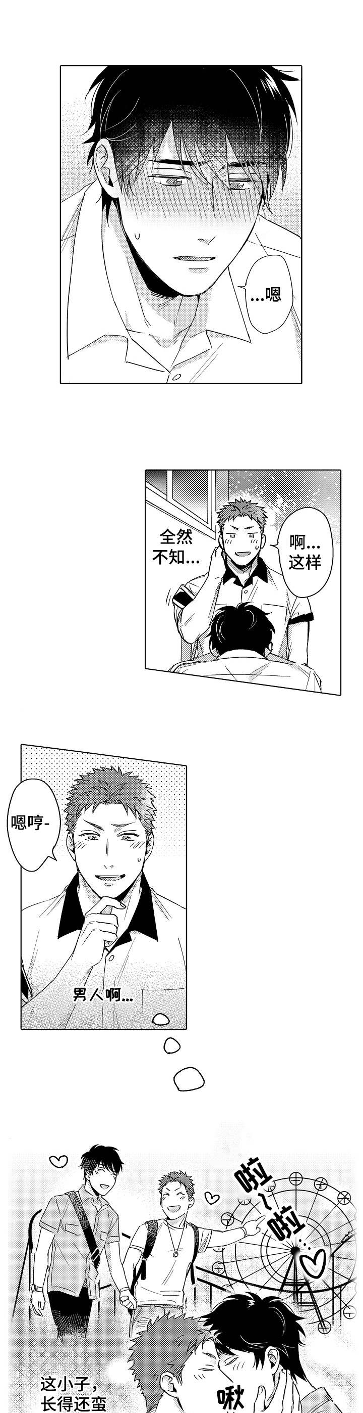 《意外告白》第1章告白 第9页