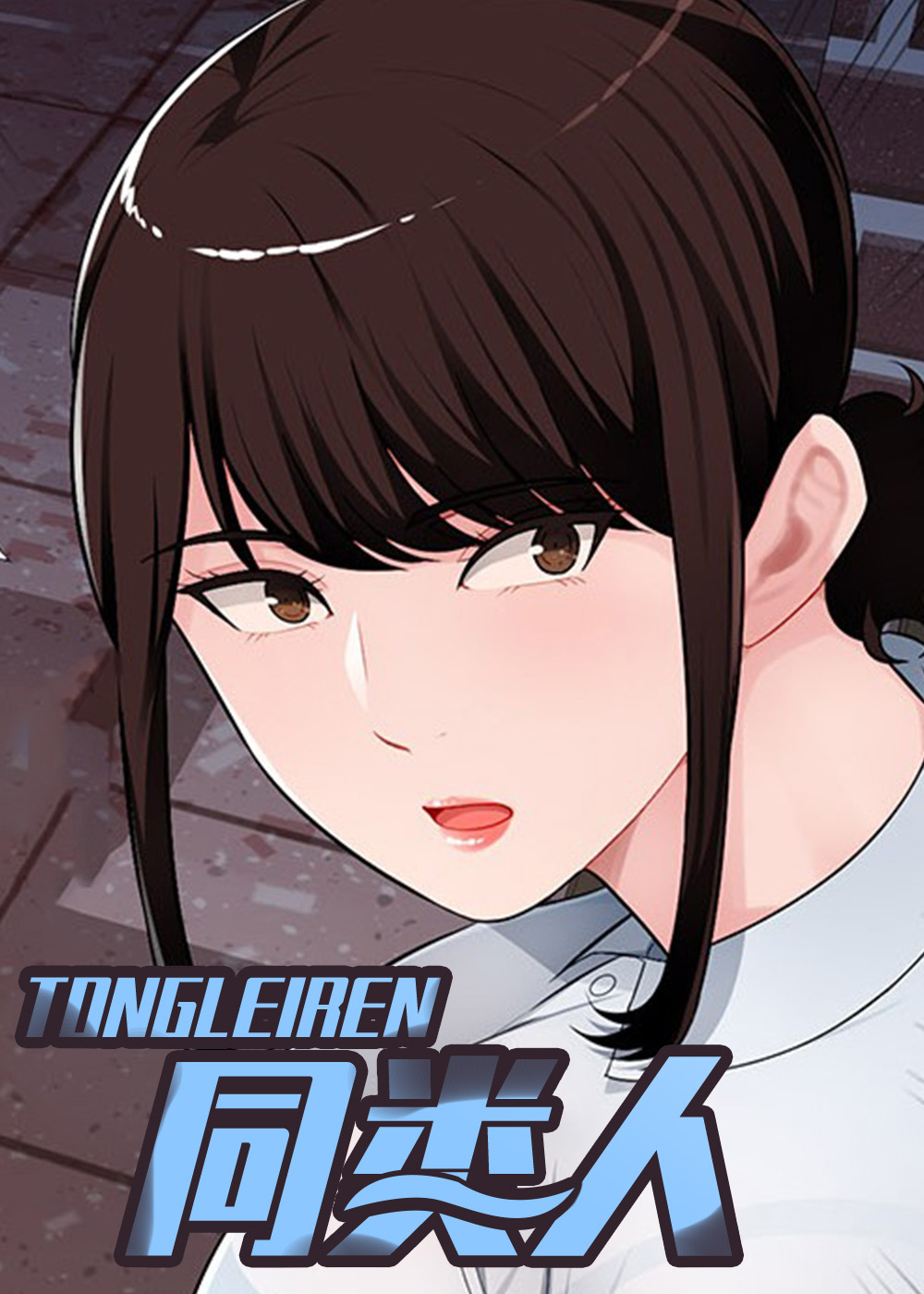 《同类人》漫画封面图 - tl漫画
