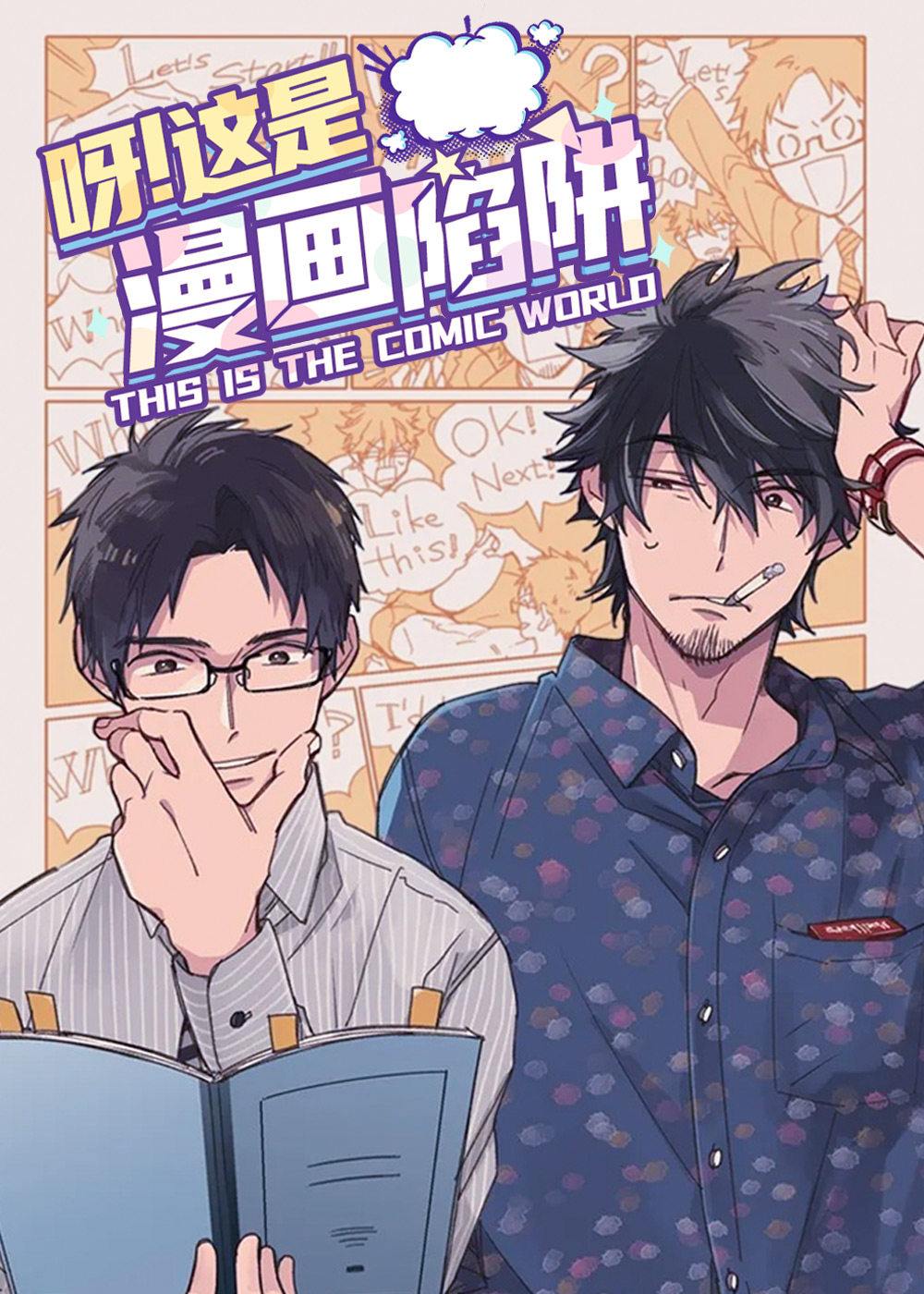 《呀这是漫画陷阱》漫画封面图 - tl漫画