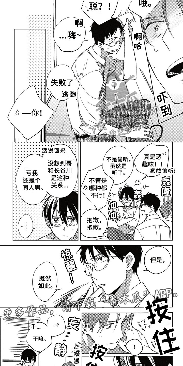 《呀这是漫画陷阱》第27章偷听 第10页