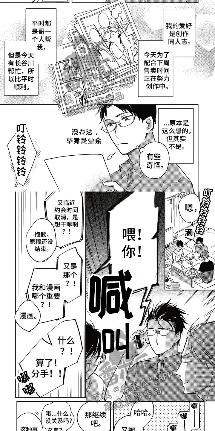 《呀这是漫画陷阱》第27章偷听 第2页