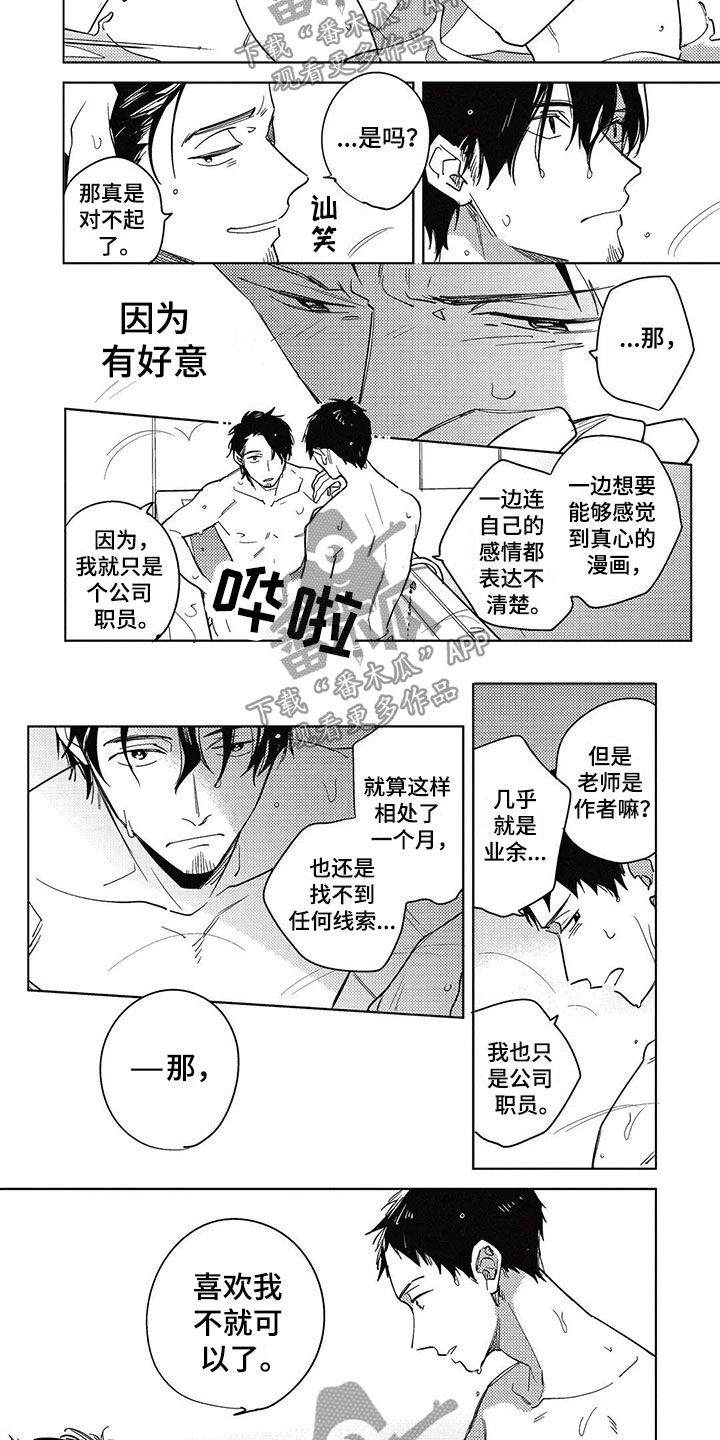 《呀这是漫画陷阱》第18章告白 第8页
