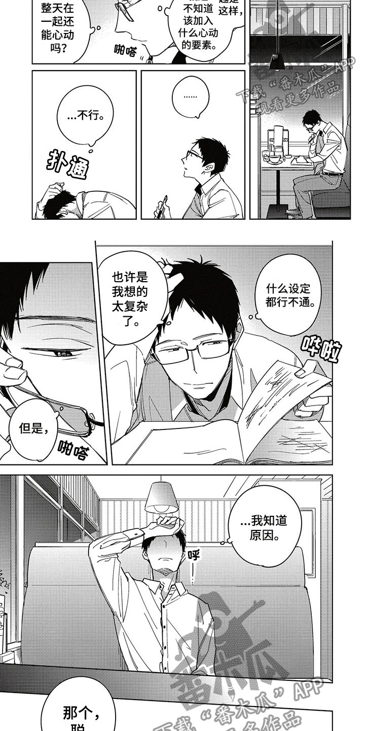 《呀这是漫画陷阱》第17章不明白 第5页