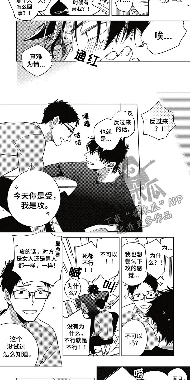 《呀这是漫画陷阱》第15章换位 第7页
