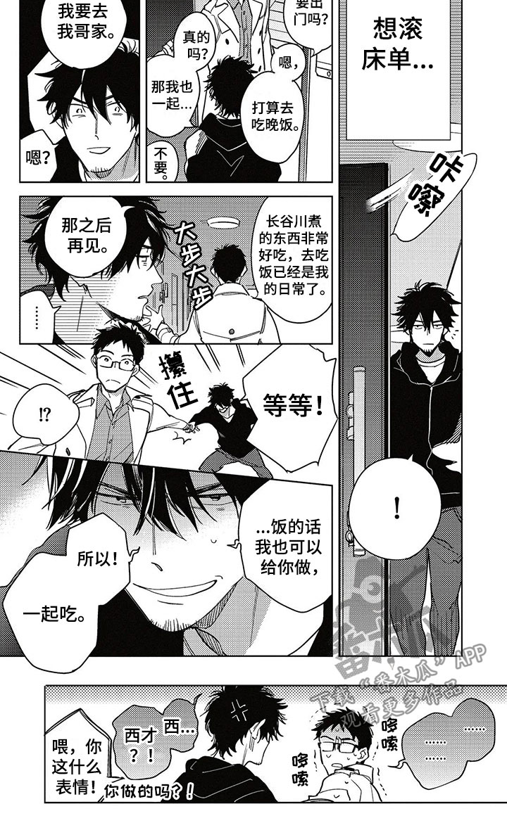 《呀这是漫画陷阱》第13章不一样 第9页