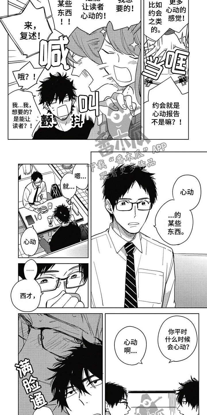 《呀这是漫画陷阱》第6章心动的感觉 第5页