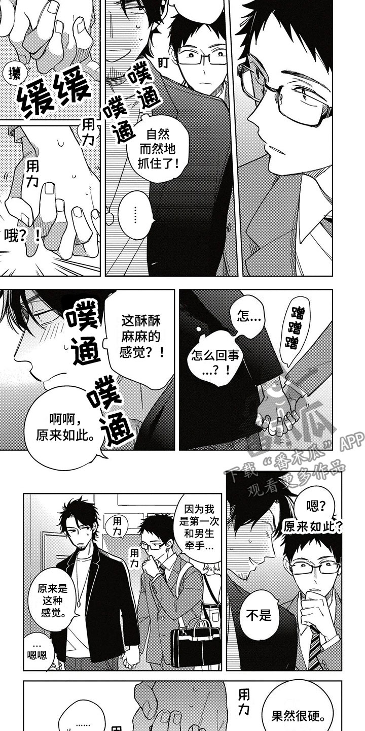 《呀这是漫画陷阱》第8章牵手 第4页