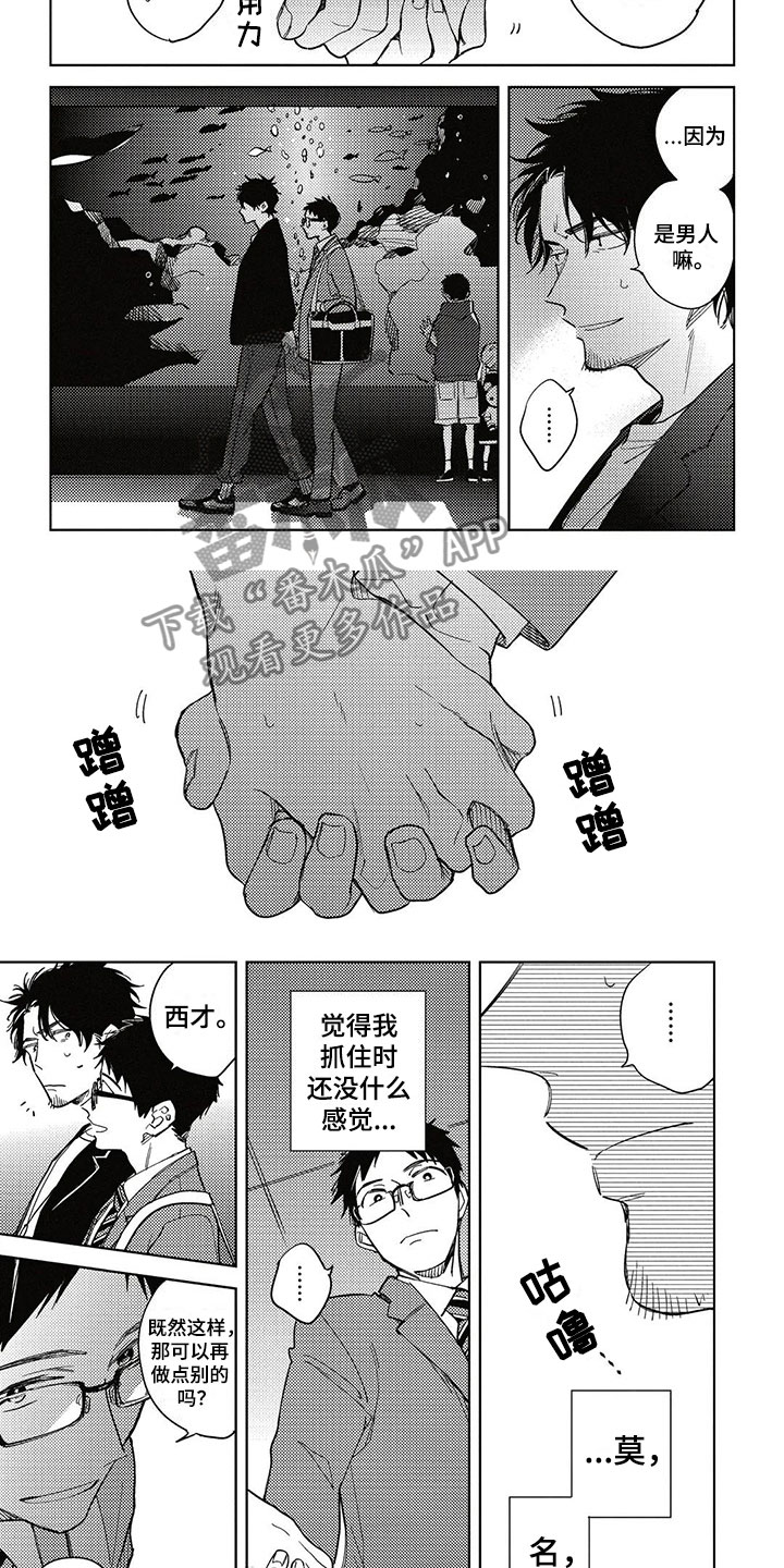 《呀这是漫画陷阱》第8章牵手 第5页