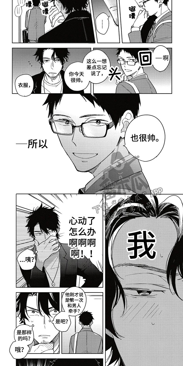 《呀这是漫画陷阱》第8章牵手 第7页