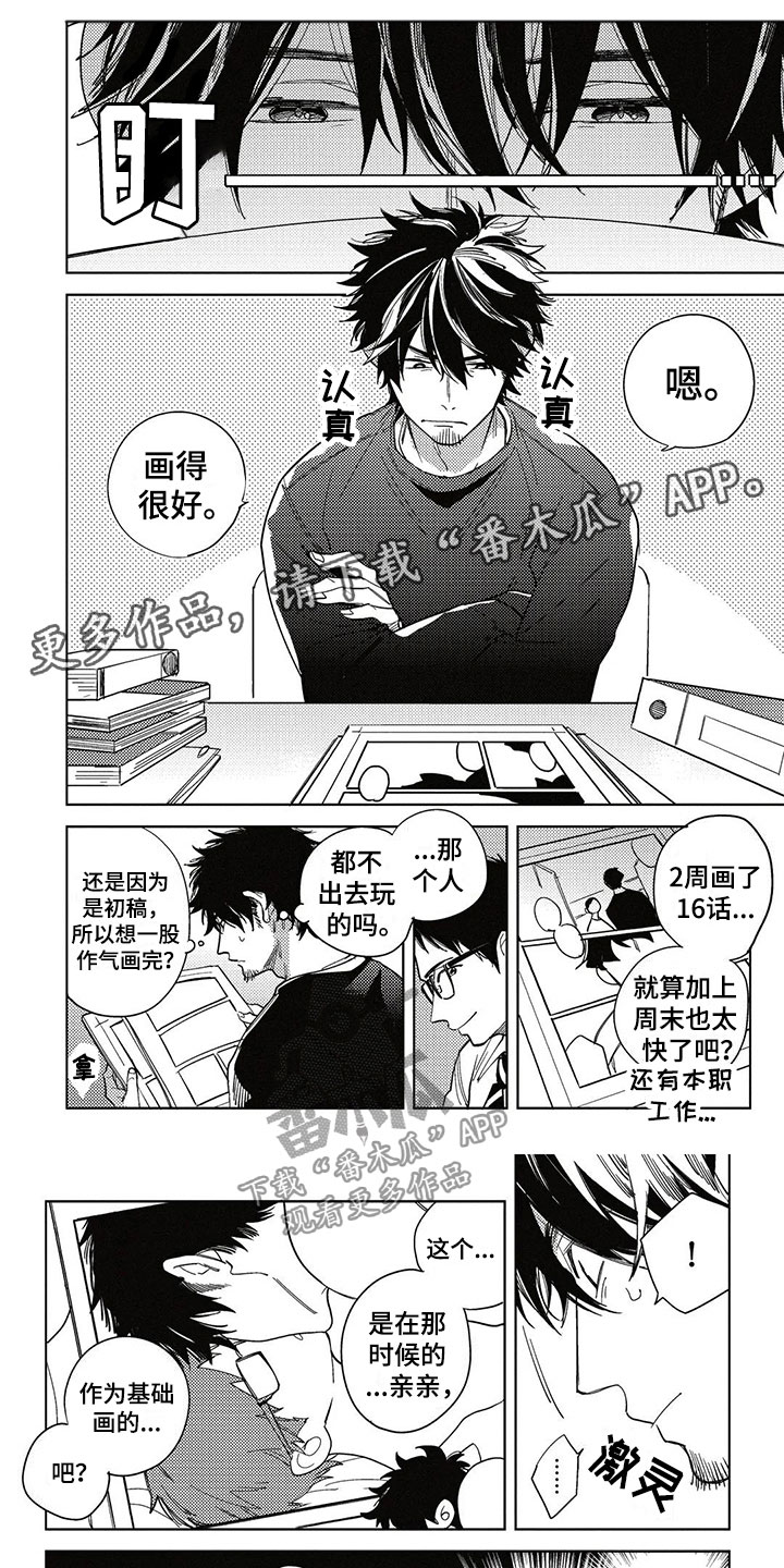 《呀这是漫画陷阱》第4章得寸进尺 第1页