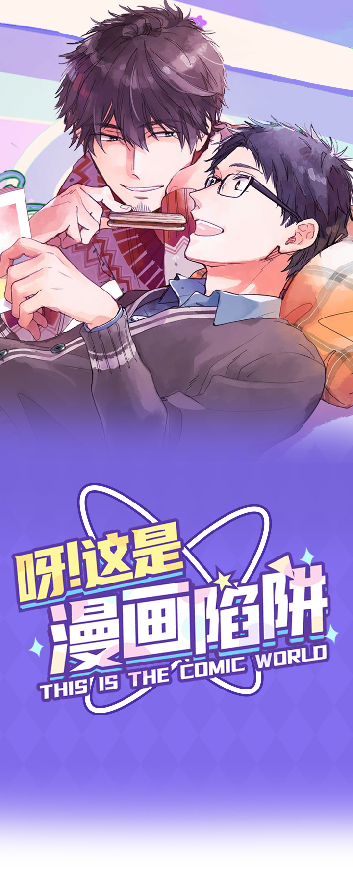 《呀这是漫画陷阱》第1章纯爱花园 第1页