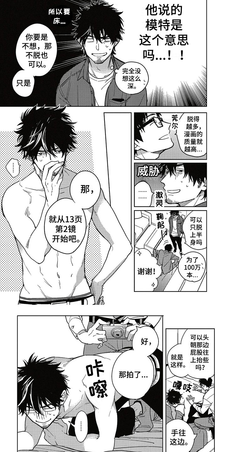 《呀这是漫画陷阱》第2章漫画模特 第7页