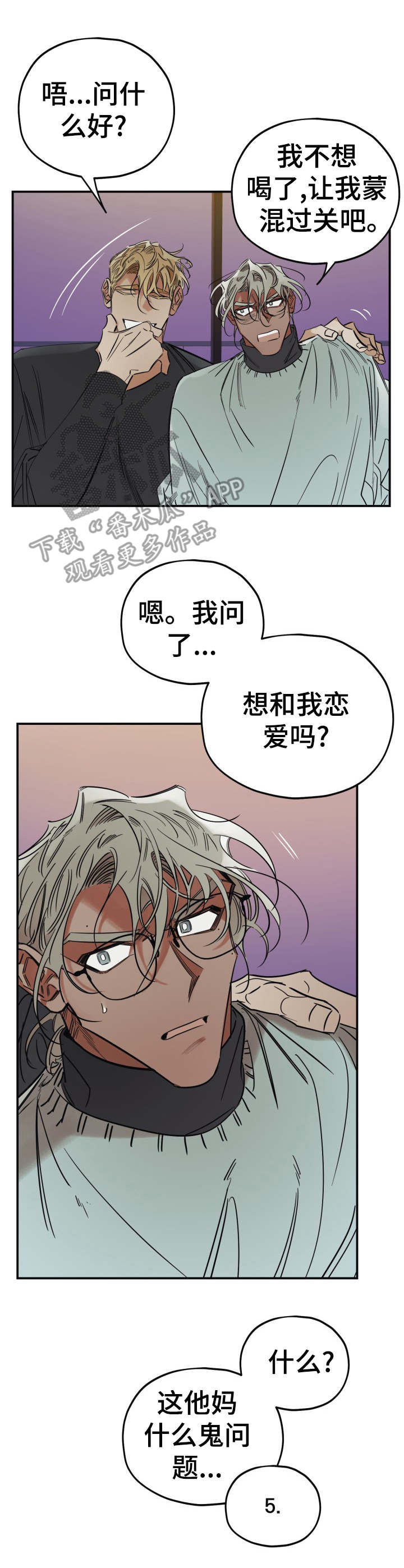 《真心话游戏》第21章奇葩问题 第4页