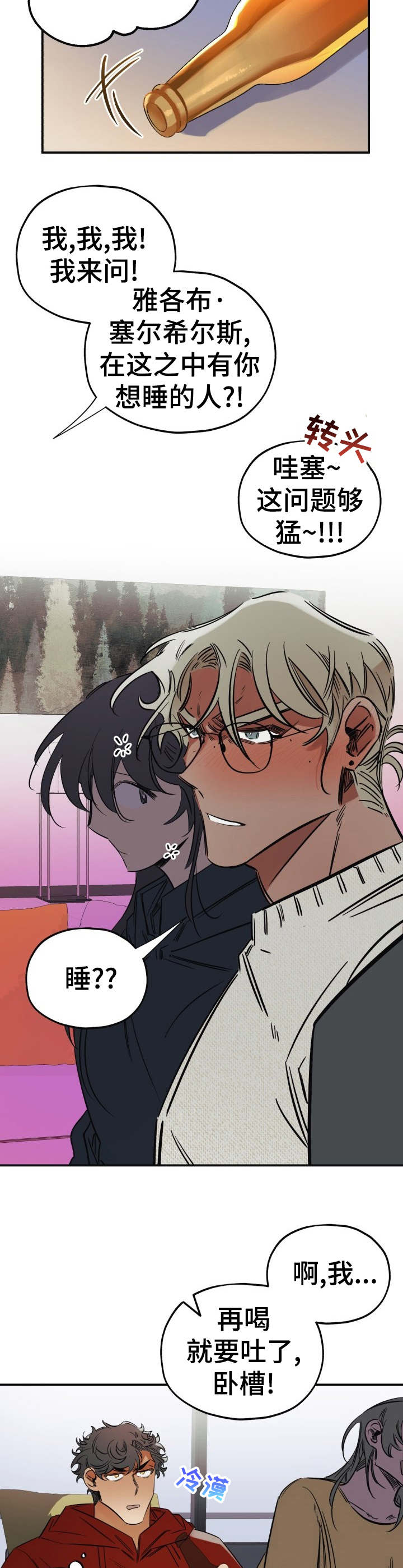 《真心话游戏》第11章忽悠 第11页