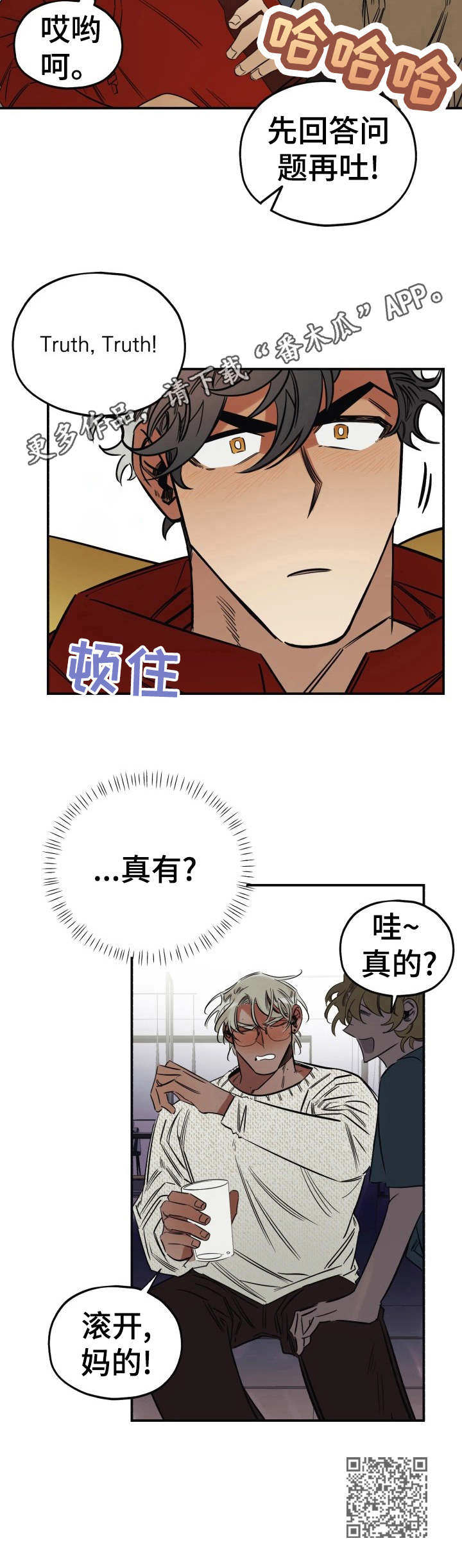 《真心话游戏》第11章忽悠 第12页